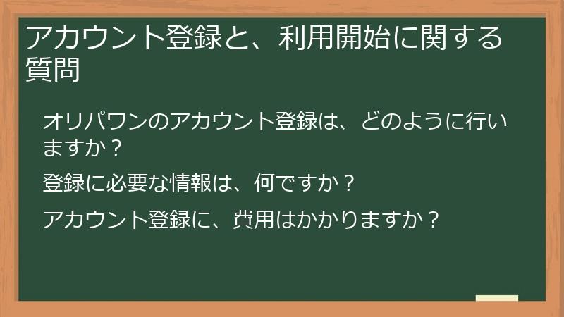 アカウント登録と、利用開始に関する質問