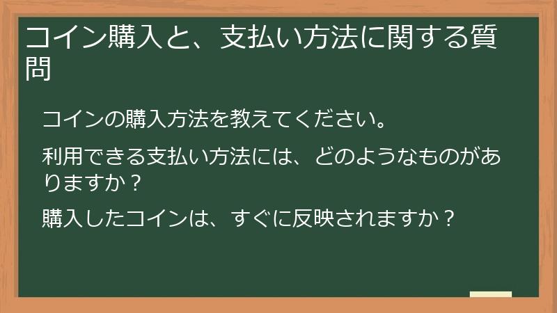 コイン購入と、支払い方法に関する質問