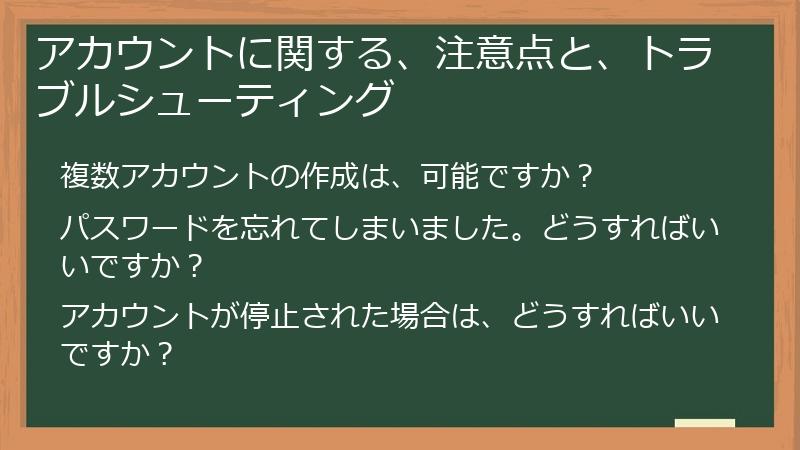 アカウントに関する、注意点と、トラブルシューティング