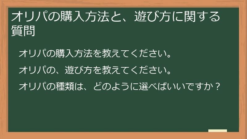 オリパの購入方法と、遊び方に関する質問