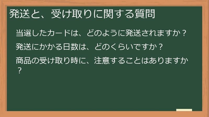 発送と、受け取りに関する質問