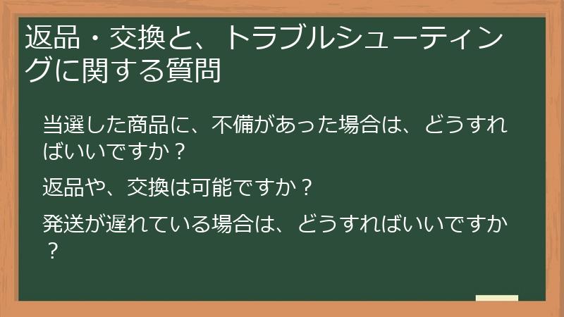 返品・交換と、トラブルシューティングに関する質問