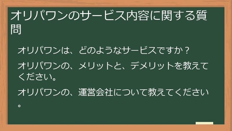 オリパワンのサービス内容に関する質問