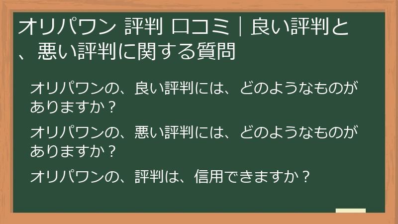 オリパワン 評判 口コミ｜良い評判と、悪い評判に関する質問