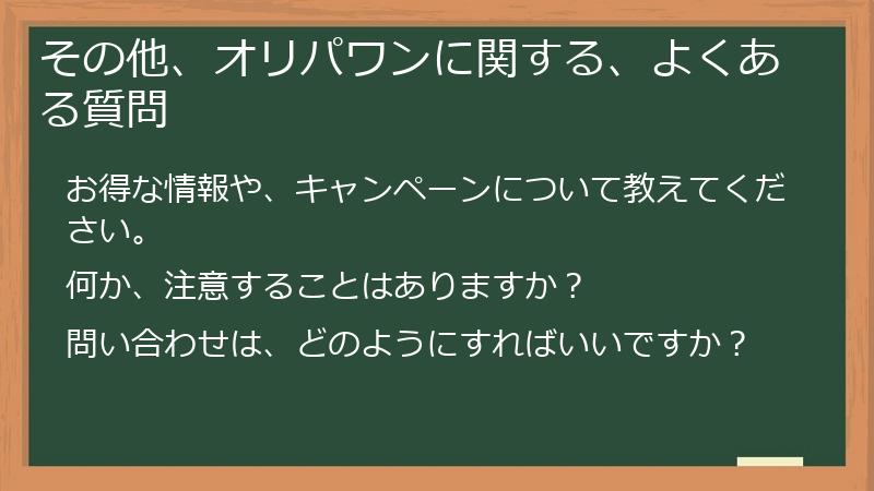 その他、オリパワンに関する、よくある質問