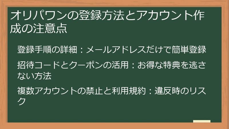 オリパワンの登録方法とアカウント作成の注意点
