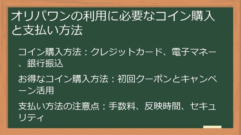 オリパワンの利用に必要なコイン購入と支払い方法