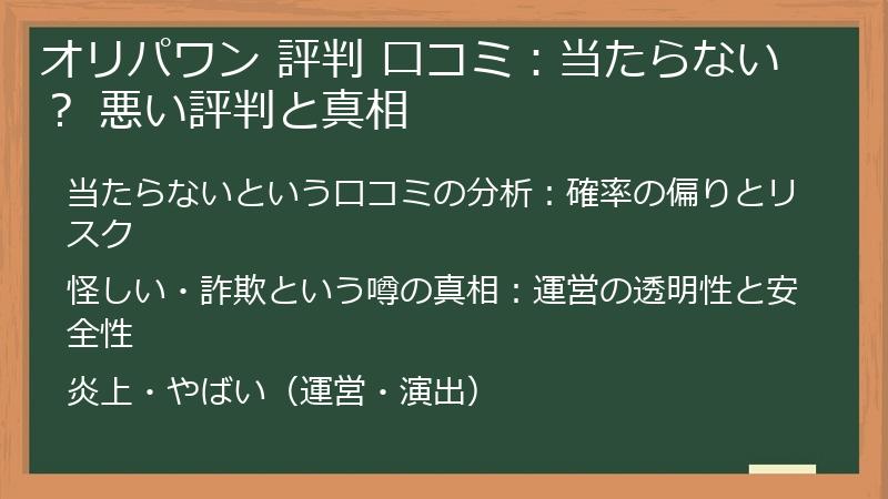 オリパワン 評判 口コミ：当たらない？ 悪い評判と真相