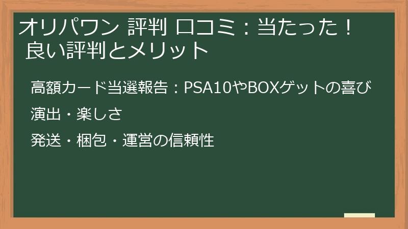オリパワン 評判 口コミ：当たった！ 良い評判とメリット