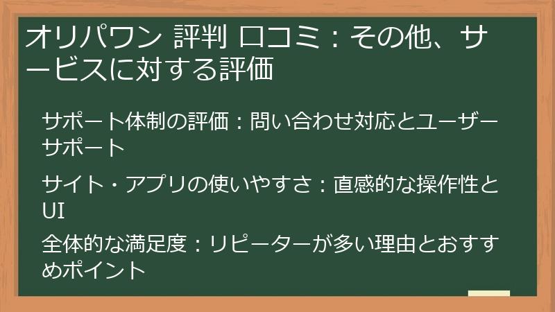 オリパワン 評判 口コミ：その他、サービスに対する評価