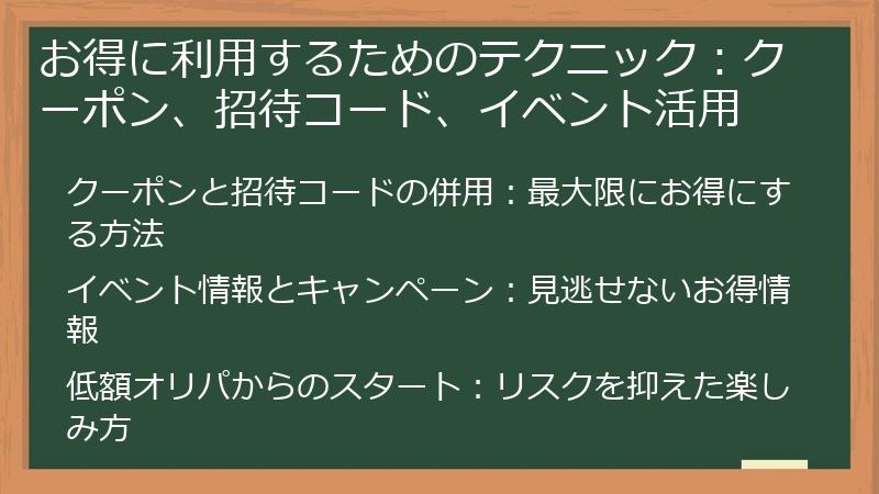 お得に利用するためのテクニック：クーポン、招待コード、イベント活用