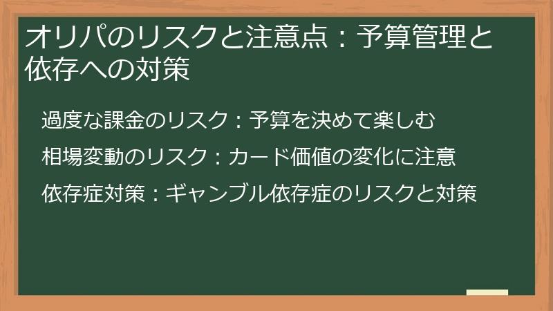 オリパのリスクと注意点：予算管理と依存への対策