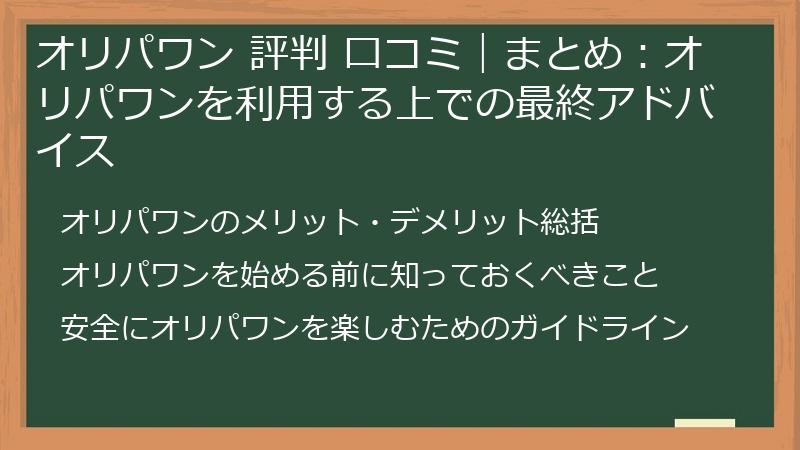 オリパワン 評判 口コミ｜まとめ：オリパワンを利用する上での最終アドバイス