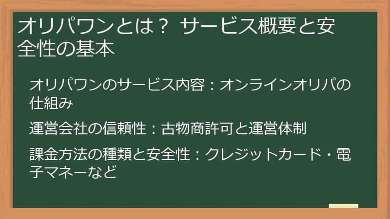 オリパワンとは？ サービス概要と安全性の基本