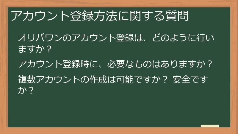 アカウント登録方法に関する質問