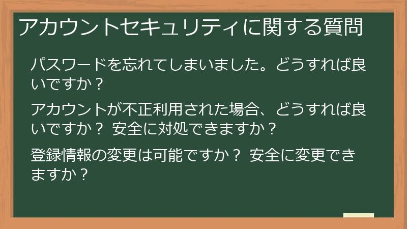アカウントセキュリティに関する質問