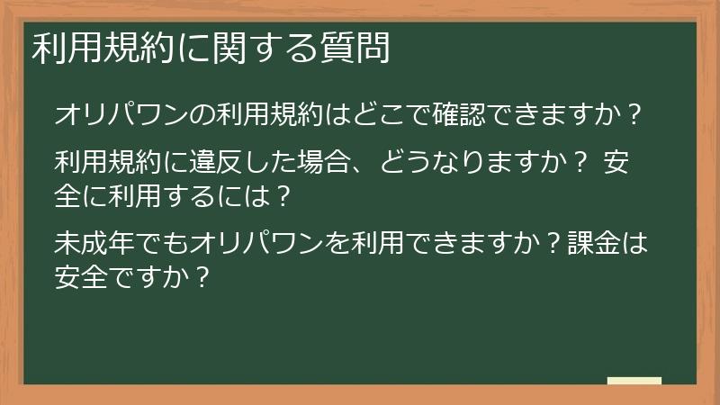 利用規約に関する質問