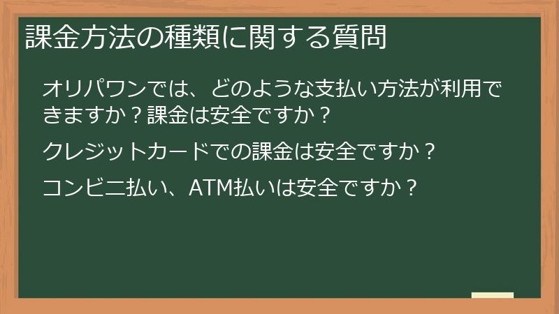 課金方法の種類に関する質問