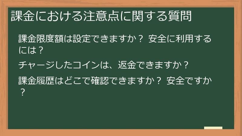 課金における注意点に関する質問