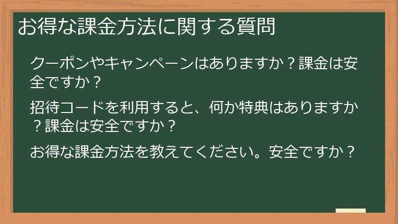 お得な課金方法に関する質問