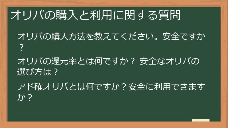 オリパの購入と利用に関する質問