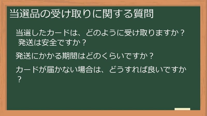 当選品の受け取りに関する質問