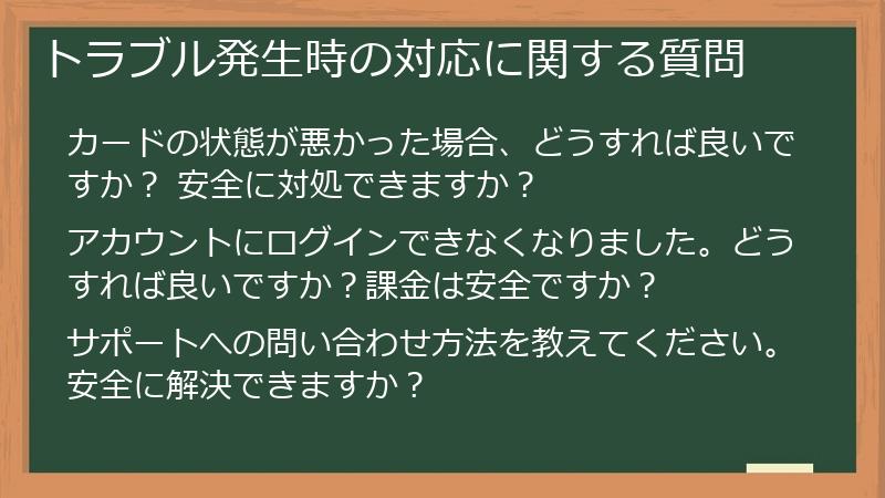トラブル発生時の対応に関する質問