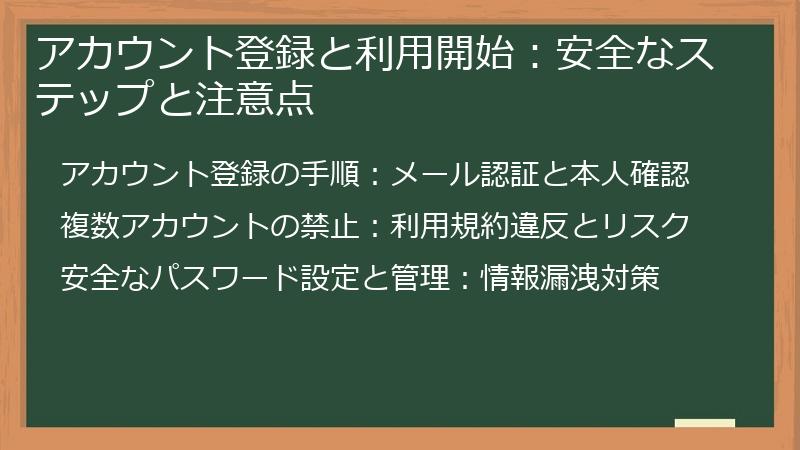 アカウント登録と利用開始：安全なステップと注意点