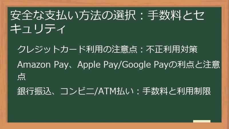 安全な支払い方法の選択：手数料とセキュリティ