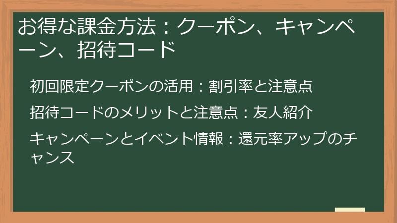 お得な課金方法：クーポン、キャンペーン、招待コード