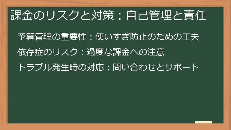 課金のリスクと対策：自己管理と責任