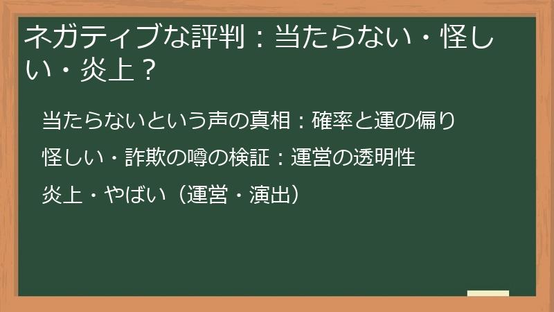 ネガティブな評判：当たらない・怪しい・炎上？
