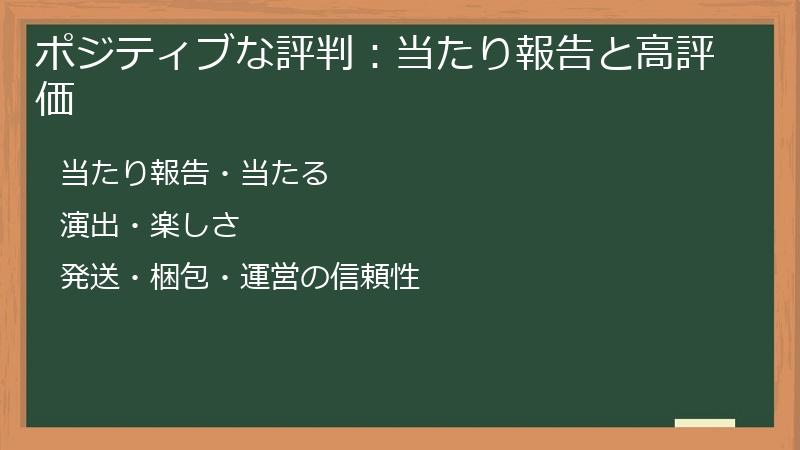 ポジティブな評判：当たり報告と高評価