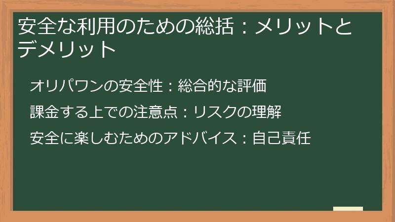 安全な利用のための総括：メリットとデメリット