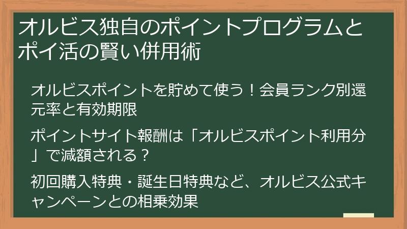 オルビス独自のポイントプログラムとポイ活の賢い併用術