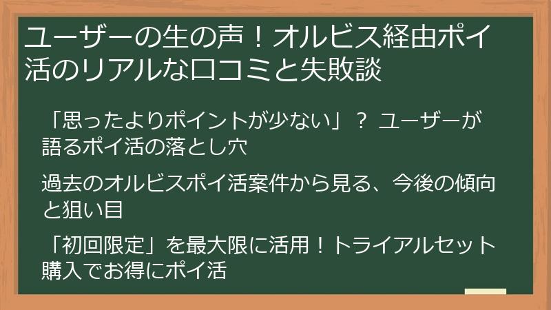 ユーザーの生の声！オルビス経由ポイ活のリアルな口コミと失敗談