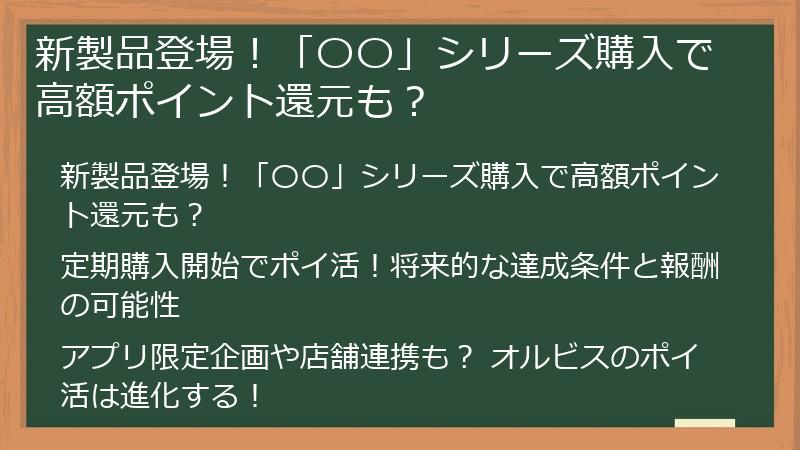 新製品登場！「〇〇」シリーズ購入で高額ポイント還元も？