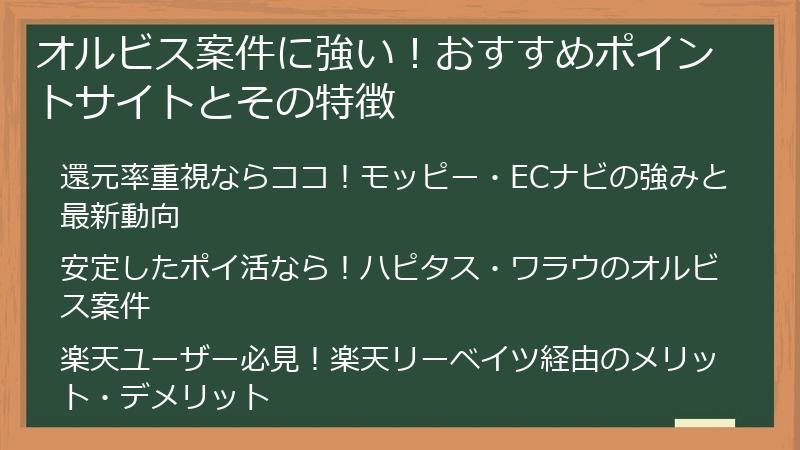 オルビス案件に強い！おすすめポイントサイトとその特徴