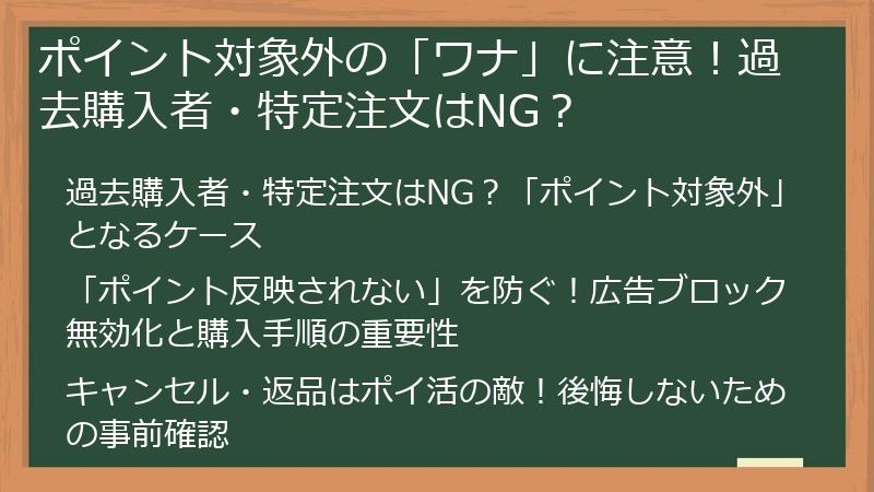 ポイント対象外の「ワナ」に注意！過去購入者・特定注文はNG？