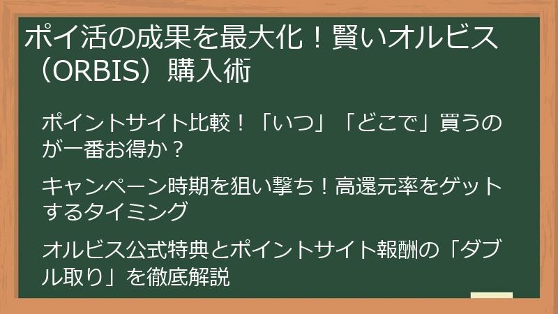 ポイ活の成果を最大化！賢いオルビス（ORBIS）購入術
