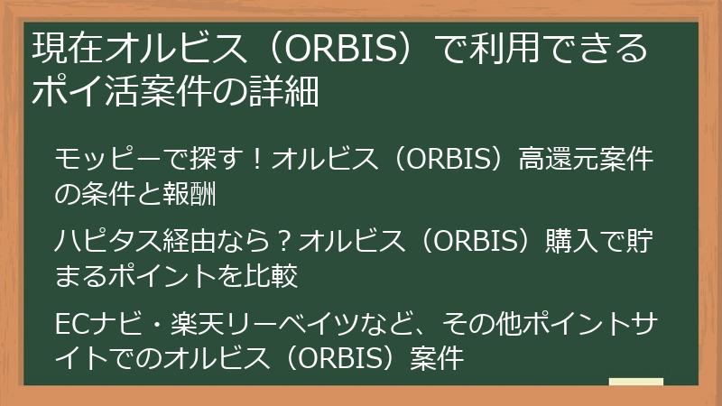 現在オルビス（ORBIS）で利用できるポイ活案件の詳細