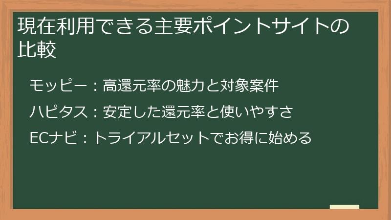 現在利用できる主要ポイントサイトの比較