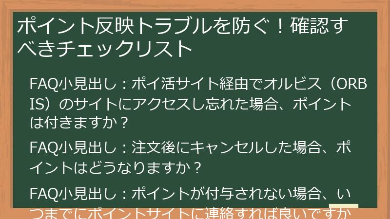 ポイント反映トラブルを防ぐ！確認すべきチェックリスト