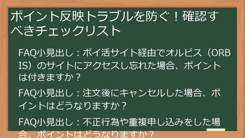 ポイント反映トラブルを防ぐ！確認すべきチェックリスト