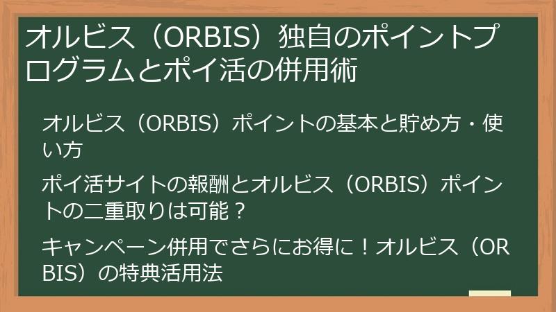 オルビス（ORBIS）独自のポイントプログラムとポイ活の併用術