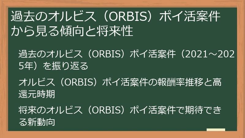 過去のオルビス（ORBIS）ポイ活案件から見る傾向と将来性