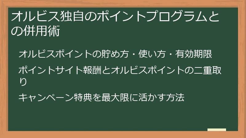 オルビス独自のポイントプログラムとの併用術