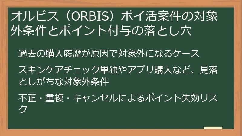 オルビス（ORBIS）ポイ活案件の対象外条件とポイント付与の落とし穴