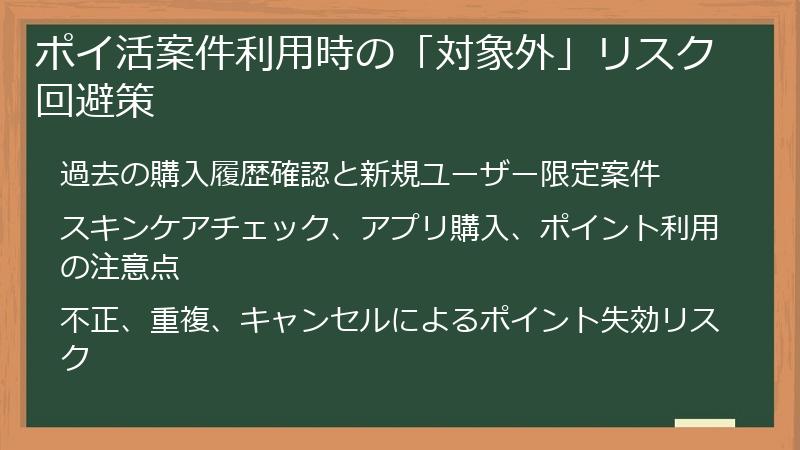 ポイ活案件利用時の「対象外」リスク回避策