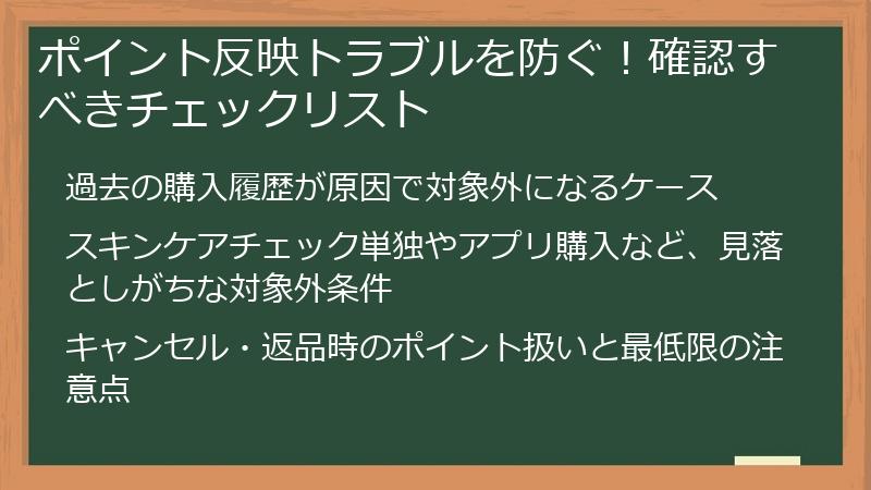 ポイント反映トラブルを防ぐ！確認すべきチェックリスト